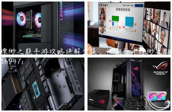 缥缈之巅手游攻略讲解全集，江湖行|缥缈之道