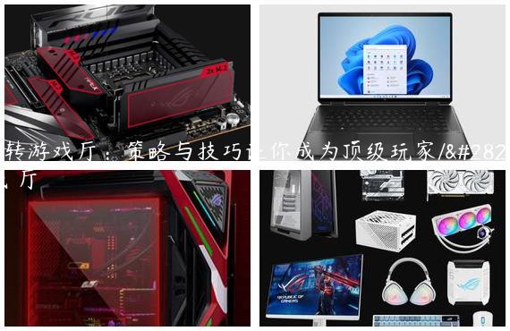 玩转游戏厅：策略与技巧让你成为顶级玩家/游戏 厅