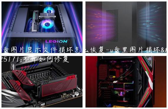 u盘图片显示文件损坏怎么恢复-u盘里图片损坏打不开如何修复
