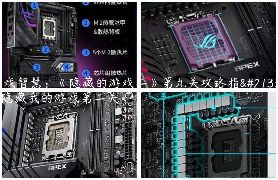 游戏智慧：《隐藏的游戏二》第九关攻略指南-隐藏我的游戏第二关