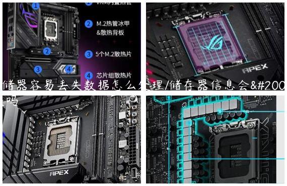 存储器容易丢失数据怎么处理/储存器信息会丢失吗