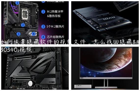 如何恢复隐藏软件的视频文件_怎么找回隐藏的视频