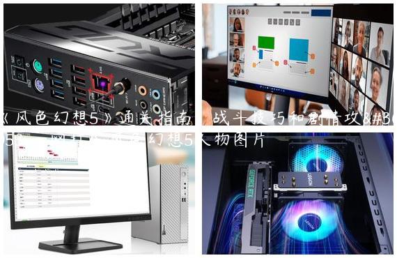 《风色幻想5》通关指南：战斗技巧和剧情攻略一网打尽,风色幻想5人物图片