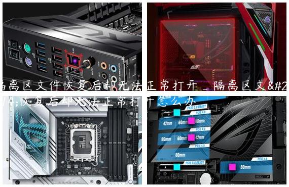 隔离区文件恢复后却无法正常打开_隔离区文件恢复后却无法正常打开怎么办