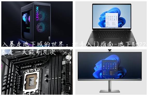踏入暴走地下城的世界：新手入门指南-地下城暴走一天能刷几次