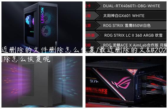 最近删除的文件删除怎么恢复/最近删除的文件删除怎么恢复呢