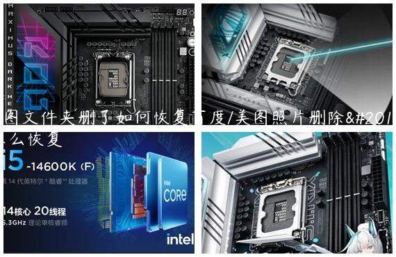美图文件夹删了如何恢复百度/美图照片删除了怎么恢复