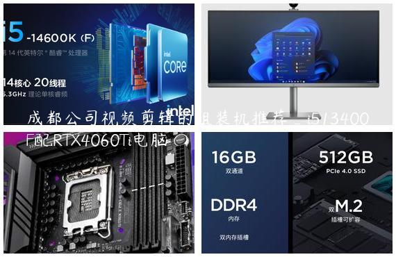 成都公司视频剪辑的组装机推荐_i513400F配RTX4060Ti电脑