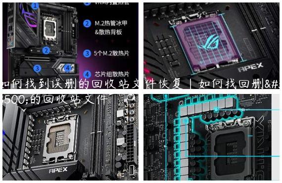 如何找到误删的回收站文件恢复|如何找回删除的回收站文件