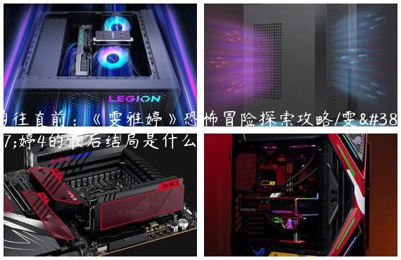 勇往直前：《雯雅婷》恐怖冒险探索攻略/雯雅婷4的最后结局是什么