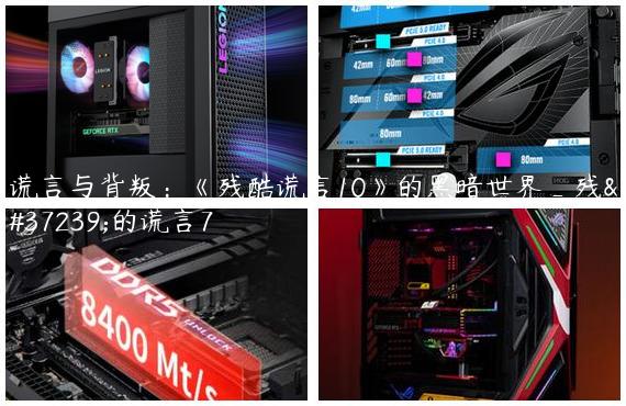谎言与背叛：《残酷谎言10》的黑暗世界_残酷的谎言7