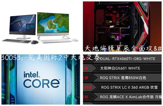 征服完美国际2：CBI游戏天地编辑星辰全面攻略-完美国际2中天地交泰
