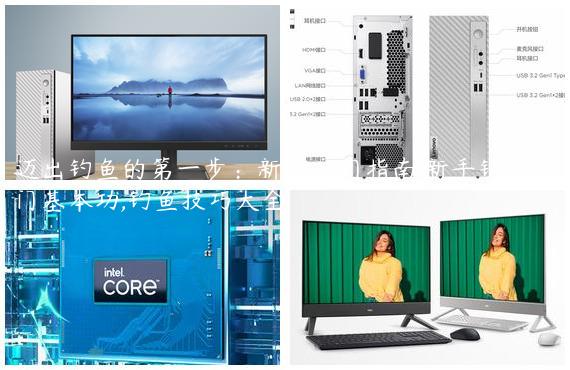 迈出钓鱼的第一步：新手入门指南,新手钓鱼入门基本功,钓鱼技巧大全