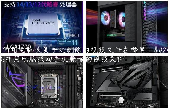 如何用电脑恢复手机删除的视频文件在哪里|怎样用电脑找回手机删除的视频文件
