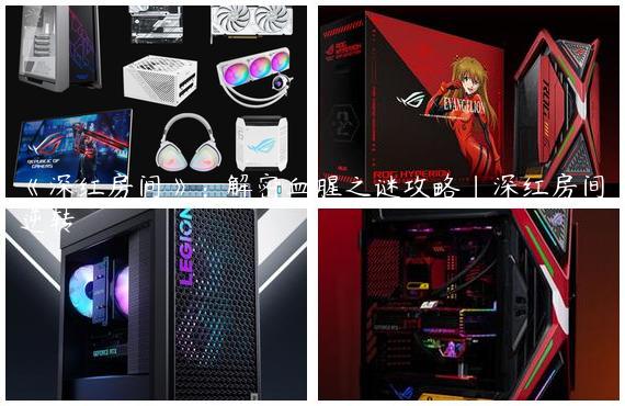 《深红房间》：解密血腥之谜攻略|深红房间逆转
