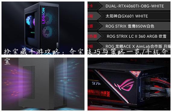 抢宝藏手游攻略：夺宝技巧与策略一览/手机夺宝