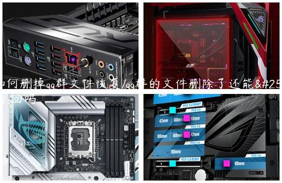 如何删掉qq群文件恢复/qq群的文件删除了还能找回吗