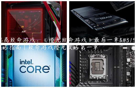 逃离致命游戏：《橙光致命游戏》最后一章策略指南|致命游戏橙光攻略第一章