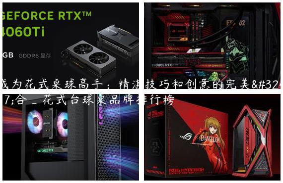 成为花式桌球高手：精湛技巧和创意的完美结合_花式台球桌品牌排行榜