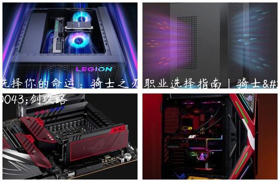 选择你的命运：骑士之刃职业选择指南|骑士之剑攻略