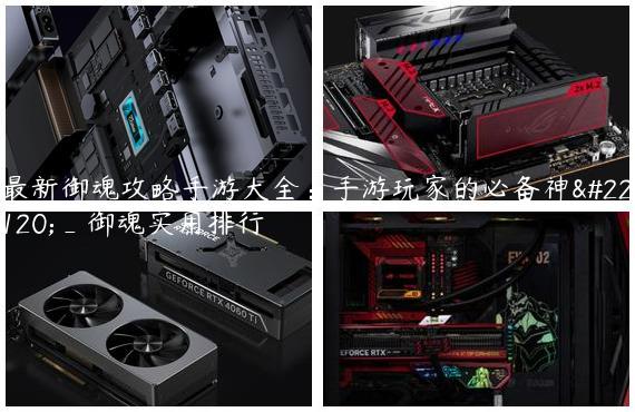 最新御魂攻略手游大全：手游玩家的必备神器_御魂实用排行
