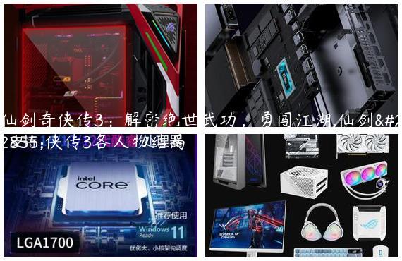 仙剑奇侠传3：解密绝世武功，勇闯江湖,仙剑奇侠传3各人物结局