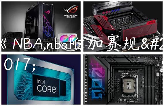 《NBA,nba附加赛规则
