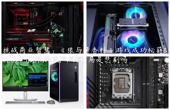 挑战商业智慧：《狼与辛香料》游戏成功秘籍攻略,狼与香辛料结局是悲剧吗