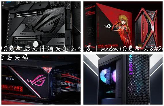 win10更新后文件消失怎么恢复|window10更新文件会丢失吗