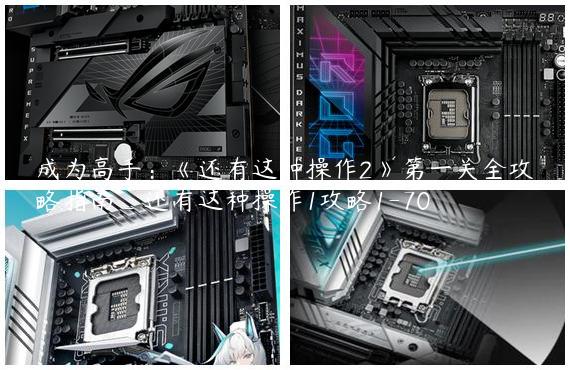 成为高手：《还有这种操作2》第一关全攻略指南_还有这种操作1攻略1-70
