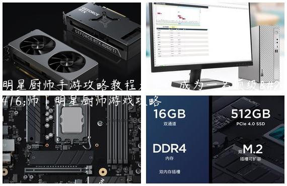 明星厨师手游攻略教程大全：成为一名顶级厨师|明星厨师游戏攻略