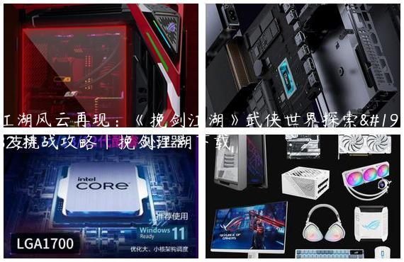 江湖风云再现：《挽剑江湖》武侠世界探索与挑战攻略|挽剑江湖下载