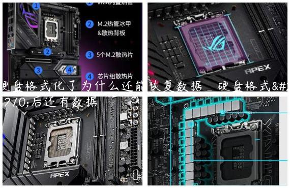 硬盘格式化了为什么还能恢复数据_硬盘格式化后还有数据