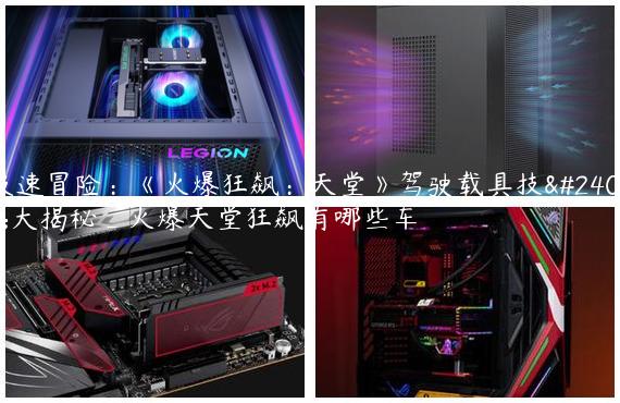 极速冒险：《火爆狂飙：天堂》驾驶载具技巧大揭秘_火爆天堂狂飙有哪些车