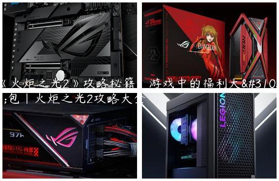 《火炬之光2》攻略秘籍：游戏中的福利大礼包|火炬之光2攻略大全