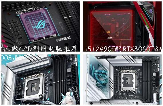 个人做CAD制图电脑推荐_i512490F配RTX3060Ti电脑