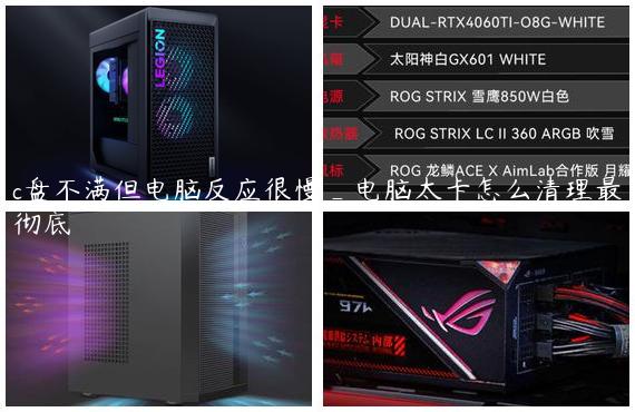 c盘不满但电脑反应很慢_电脑太卡怎么清理最彻底