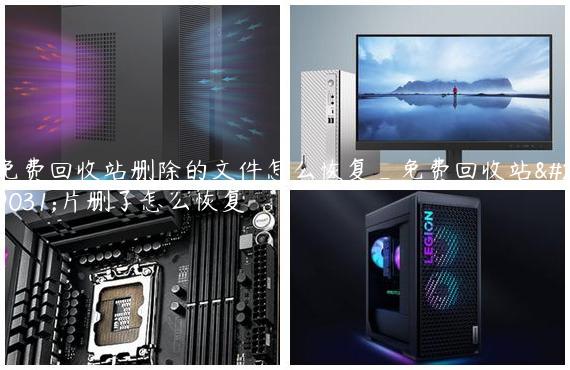 免费回收站删除的文件怎么恢复_免费回收站照片删了怎么恢复