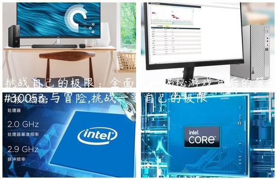 挑战自己的极限：全面攻略揭秘游戏背后的策略与冒险,挑战一下自己的极限