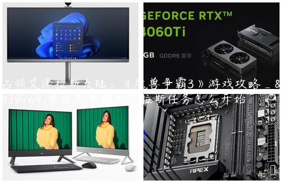 占领艾泽拉斯大陆：《魔兽争霸3》游戏攻略_魔兽世界争霸艾泽拉斯任务怎么开始