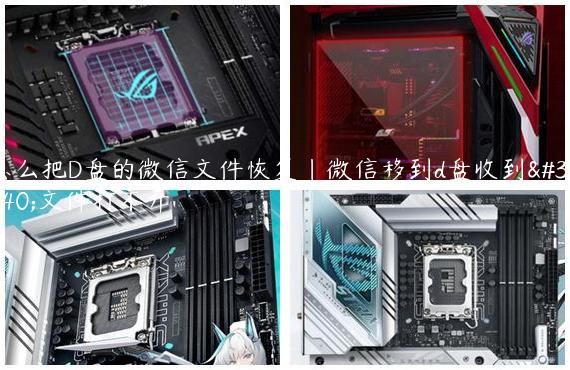 怎么把D盘的微信文件恢复|微信移到d盘收到的文件打不开