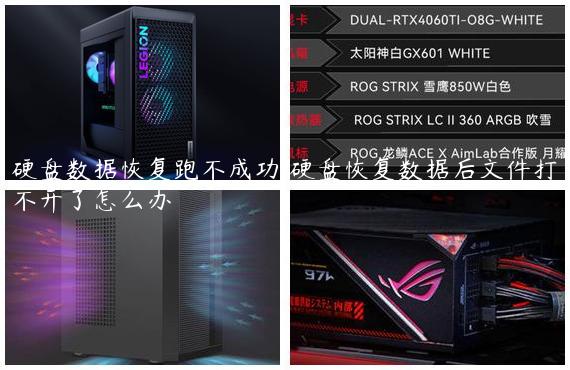 硬盘数据恢复跑不成功/硬盘恢复数据后文件打不开了怎么办