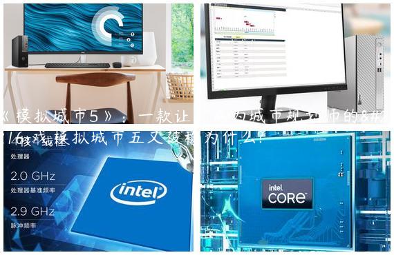 《模拟城市5》：一款让你成为城市规划师的游戏,模拟城市五又被称为什么?