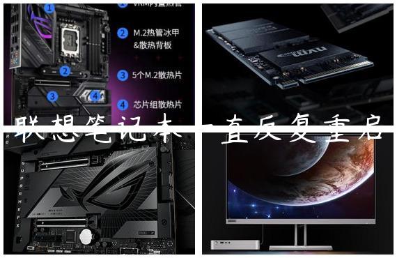 联想笔记本一直反复重启