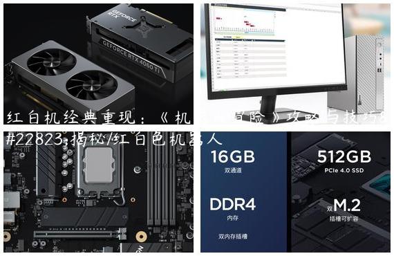 红白机经典重现：《机器人冒险》攻略与技巧大揭秘/红白色机器人