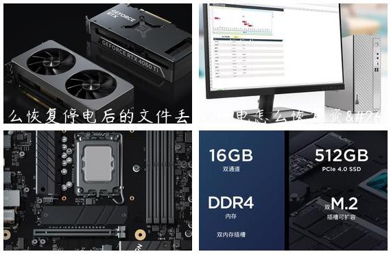 怎么恢复停电后的文件丢失/停电怎么恢复资料