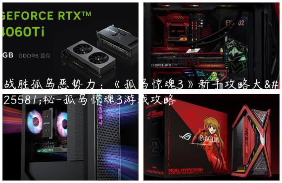 战胜孤岛恶势力：《孤岛惊魂3》新手攻略大揭秘-孤岛惊魂3游戏攻略