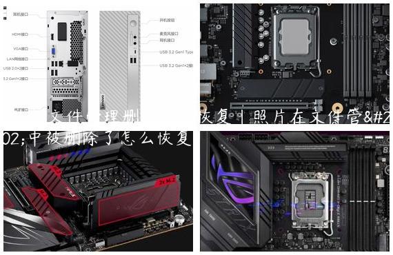 照片被文件管理删了怎么恢复|照片在文件管理中被删除了怎么恢复