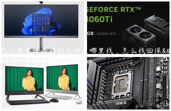 怎么恢复保存前的文件在哪里找_怎么找回保存前的文件