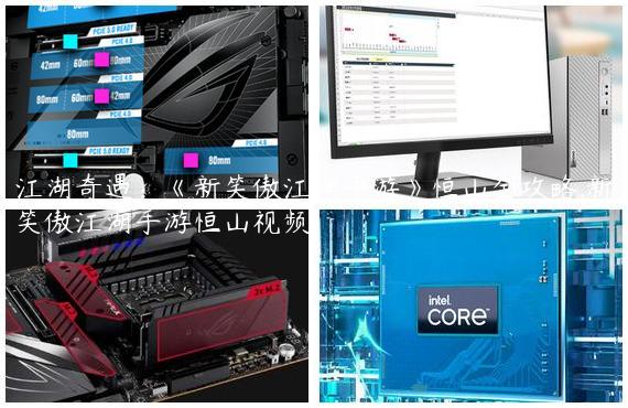 江湖奇遇：《新笑傲江湖手游》恒山全攻略,新笑傲江湖手游恒山视频